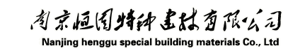 南京恒固特种建材有限公司-灌浆料生产厂家-手机版